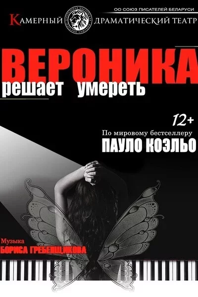 Спектакль "Вероника решает умереть"