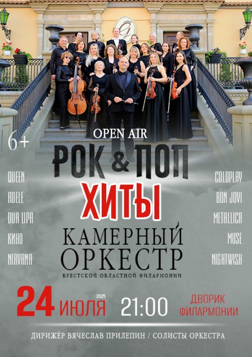 "РОК & ПОП ХИТЫ" от Камерного оркестра