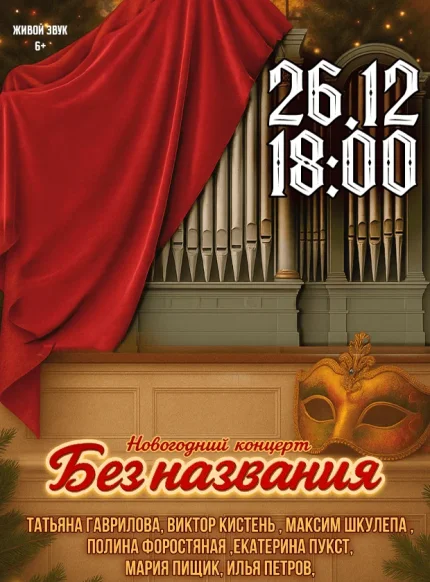 Концертная программа "Новогодний концерт "Без названия"