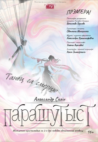 Спектакль "Парашутыст"