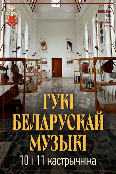 Тэматычная экскурсія "Гукі беларускай музыкі"