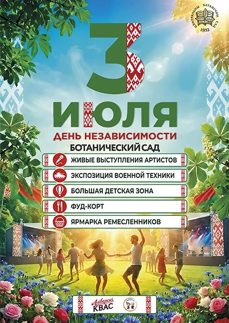 Большой праздник в Ботаническом саду