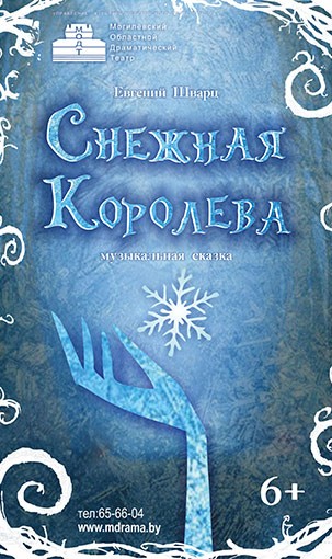 Спектакль "Снежная Королева"