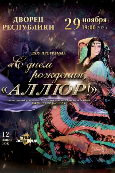 Шоу-программа "С днем рождения, Аллюр!"
