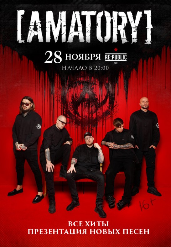 Концерт [AMATORY]