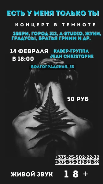 Концерт в темноте "Есть у меня только ты"