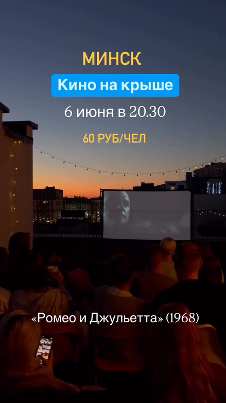 Кинопоказ на крыше