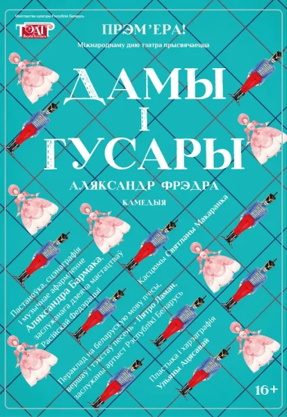 Спектакль "Дамы і гусары"