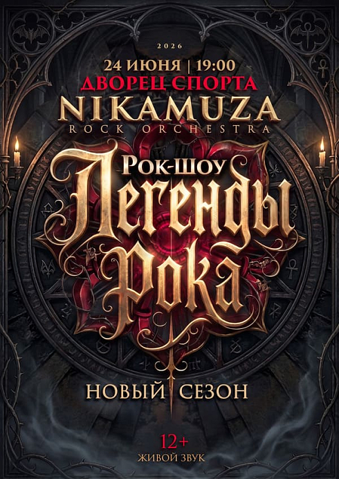 Шоу рок-оркестра NIKAMUZA "Легенды рока. Новый сезон"
