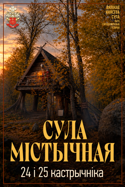 "Сула містычная"