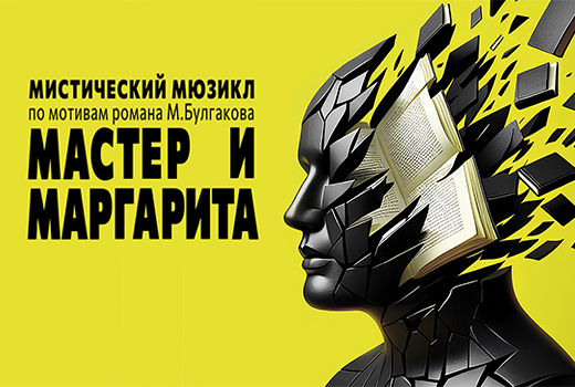 Мистический мюзикл "Мастер и Маргарита"