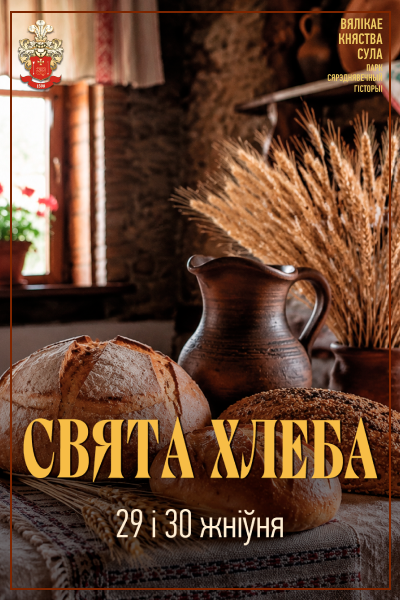 "Свята хлеба"