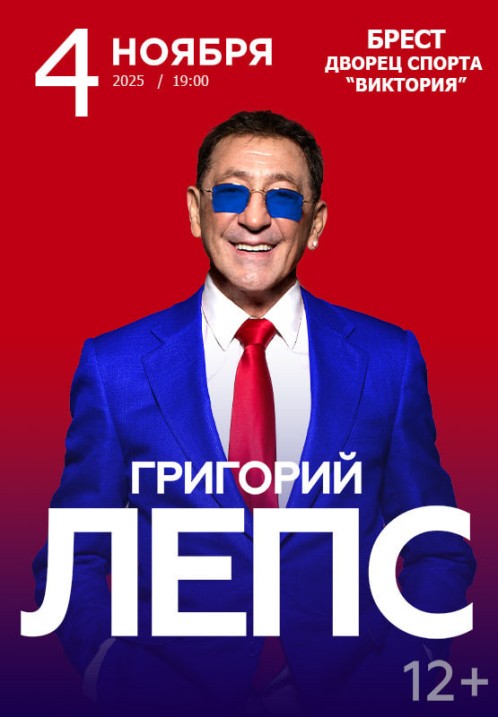 Концерт Григория Лепса
