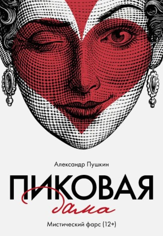 Спектакль "Пиковая дама"