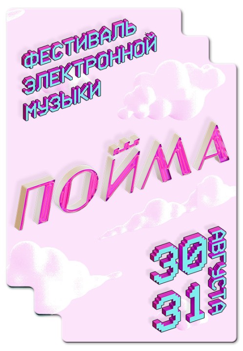 Фестиваль электронной музыки "Пойма"