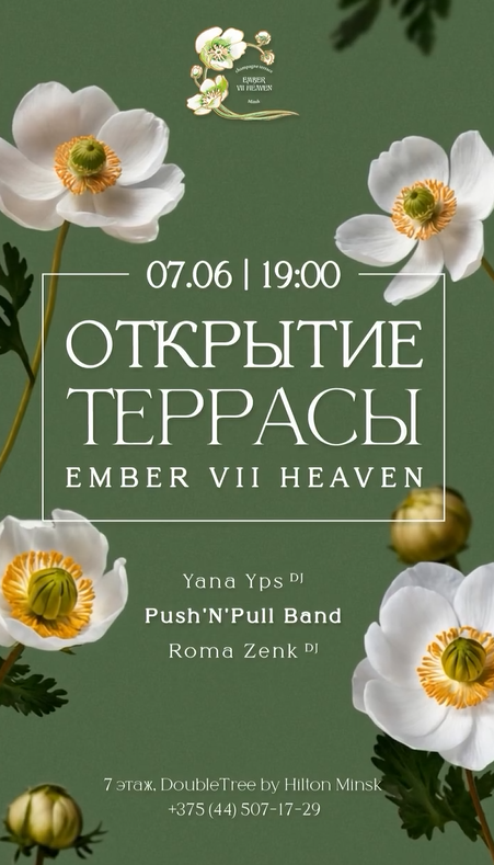 открытие террасы Ember VII Heaven
