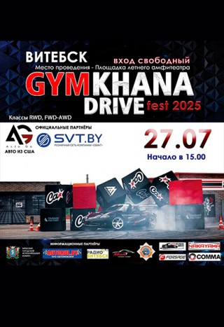 Автофестиваль "Gymkhana drive fest – 2025"