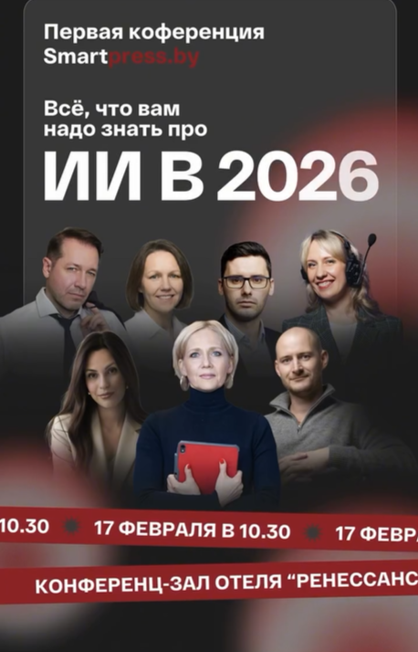 Конференция "ИИ 2026: рабочие правила, практика и риски"