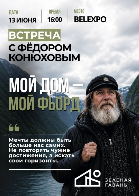 Встреча с Федором Конюховым