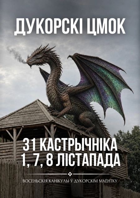 Квэст-экскурсія "Дукорскі цмок"