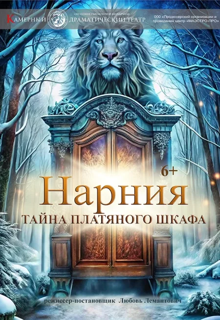  Спектакль "Нарния. Тайна платяного шкафа" 