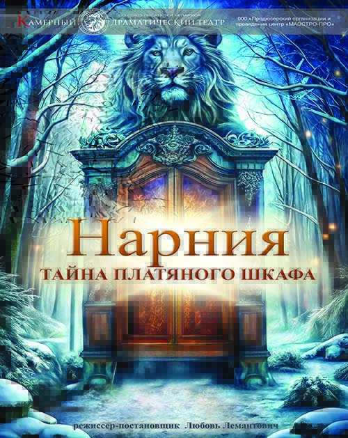 Спектакль "Нарния. Тайна платяного шкафа"