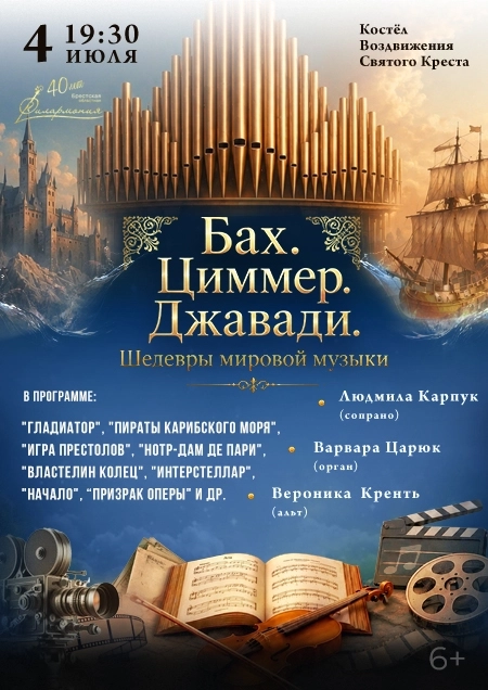 Концерт в костеле "Бах. Циммер. Джавади"