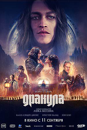 "Дракула" - французская сказка от Люка Бессона