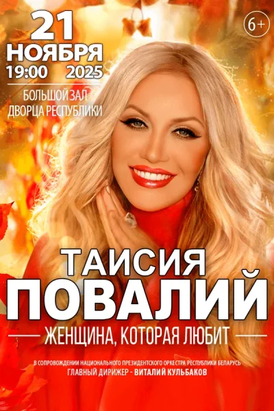 Концерт Таисии Повалий