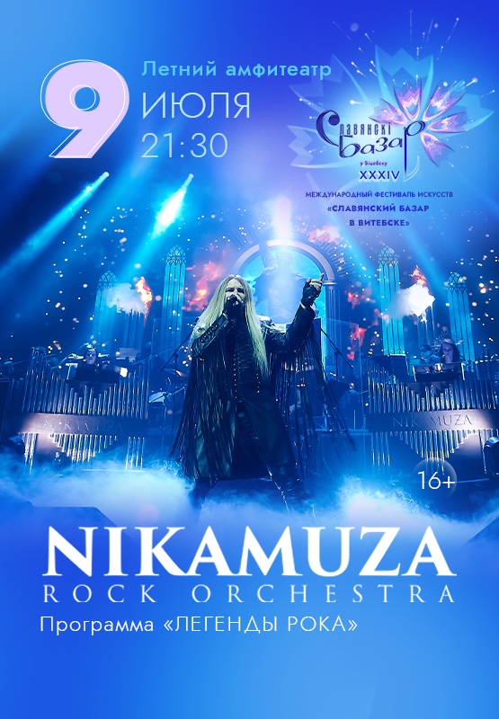 Симфоническое рок-шоу NIKAMUZA