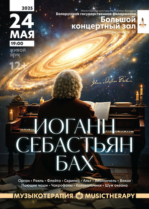 Музыкотерапия "Иоганн Себастьян Бах"
