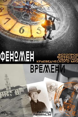 Фотопроект "Феномен времени"