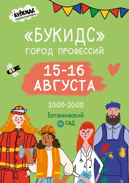 Фестиваль "Букидс"