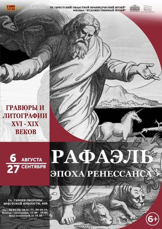 выставочный проект "РАФАЭЛЬ. ЭПОХА РЕНЕССАНСА"