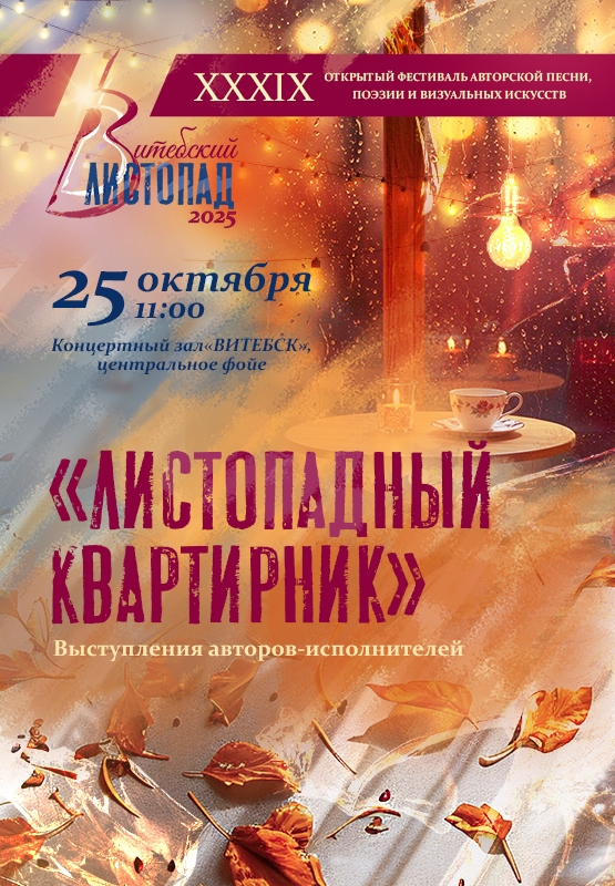 Листопадный квартирник