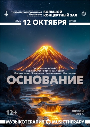 Музыкотерапия. Основание