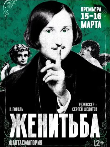Спектакль "Женитьба. Фантасмагория"