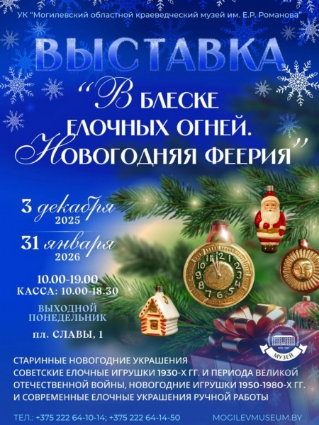 Выставка "В блеске елочных огней. Новогодняя феерия"