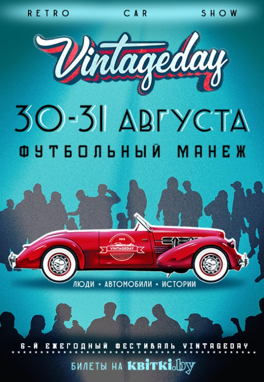 Выставка ретро-автомобилей ''Винтаж Дэй''
