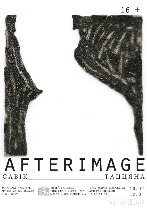 Выставка Татьяны Савик "AFTERIMAGE"