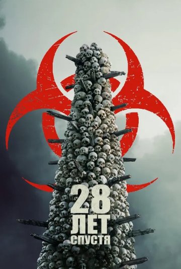 "28 лет спустя": культовая франшиза снята на смартфон