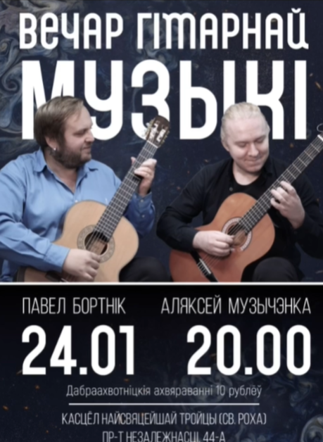 Вечер гитарной музыки в Костеле