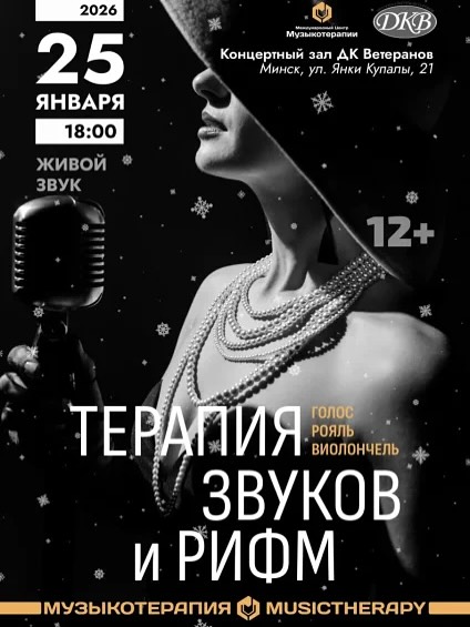 Концерт "Терапия звуков и рифм" 