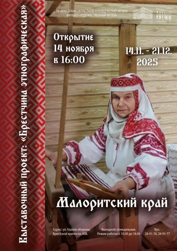 Выставка, посвящённая Малоритскому краю