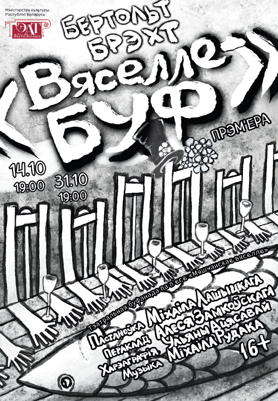 Спектакль "Вяселле-буф"