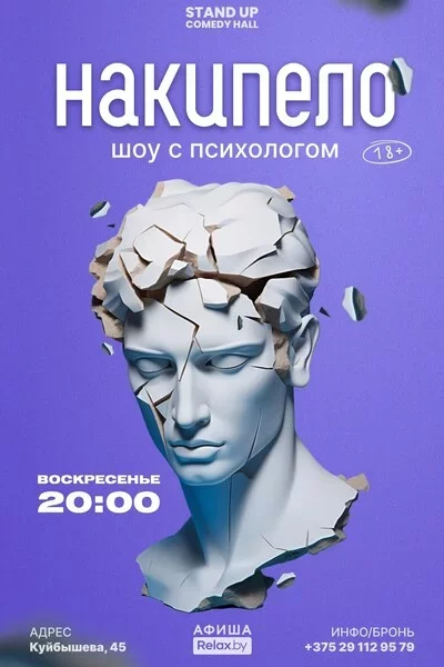 Шоу с психологом "Накипело!"