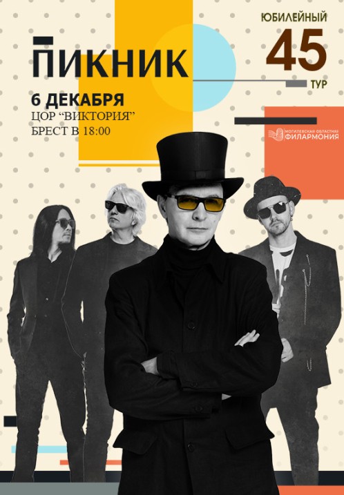 Концерт группы Пикник