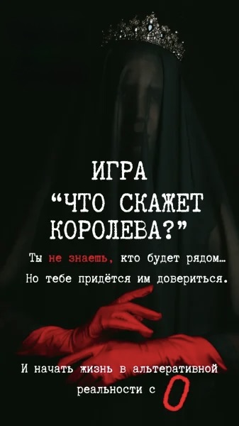 Игра в темноте "Что скажет королева?"