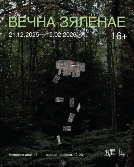 Выстава "Вечна зялёнае"
