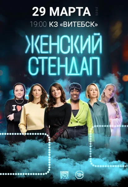 Женский стендап